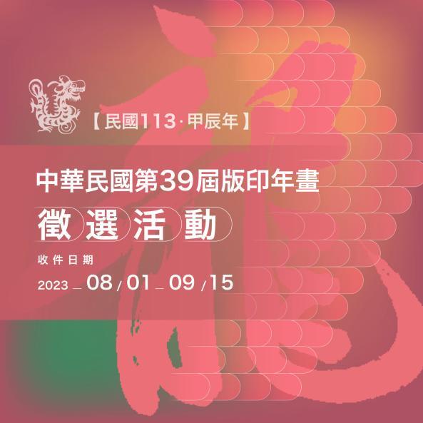 中華民國第39屆版印年畫徵選活動