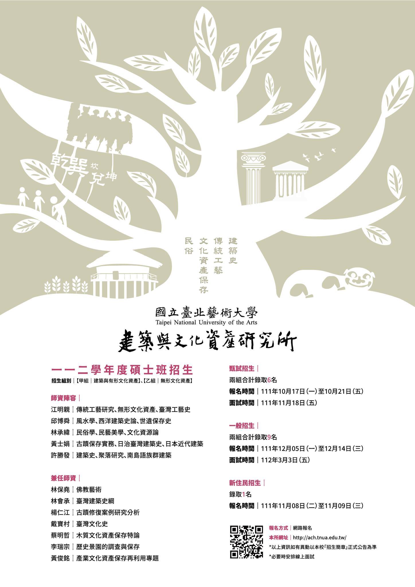 112學年度國立台北藝術大學 建築與文化資產研究所 招生海報