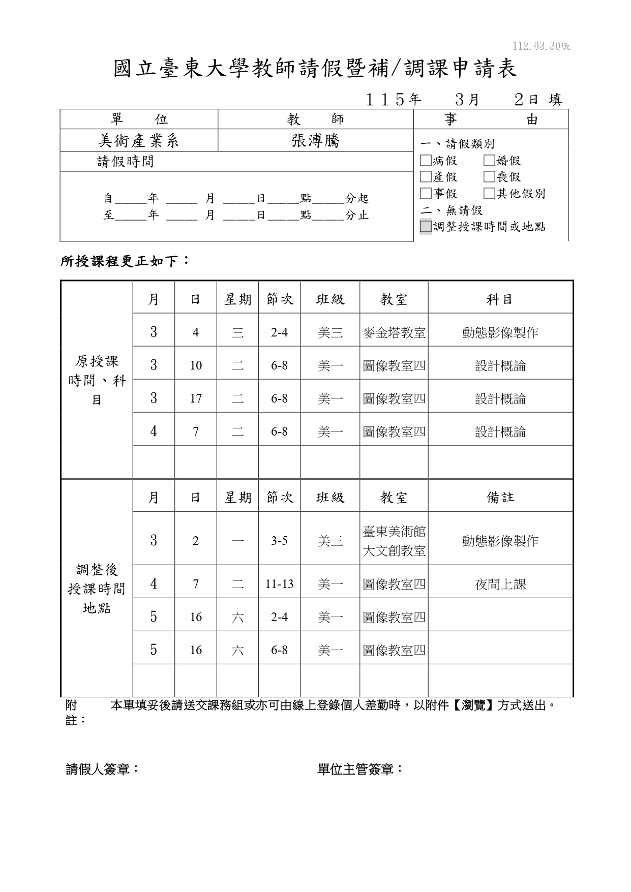 溥騰老師調課單