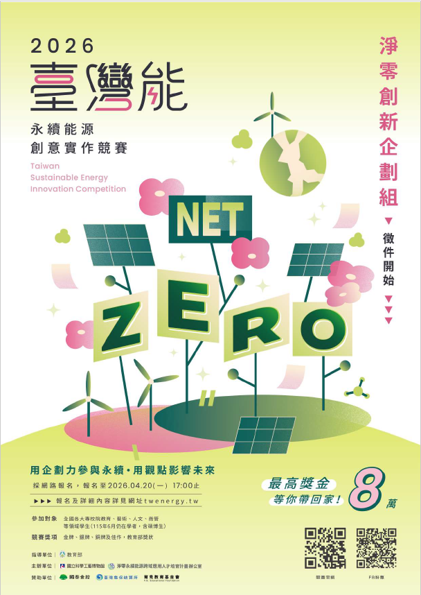 2026年永續能源實作競賽