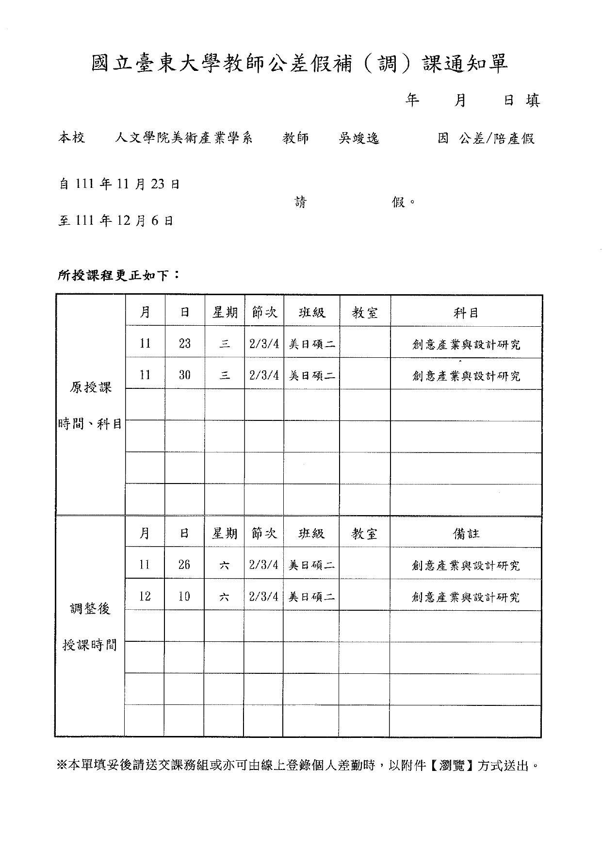 吳竣逸老師調課通知