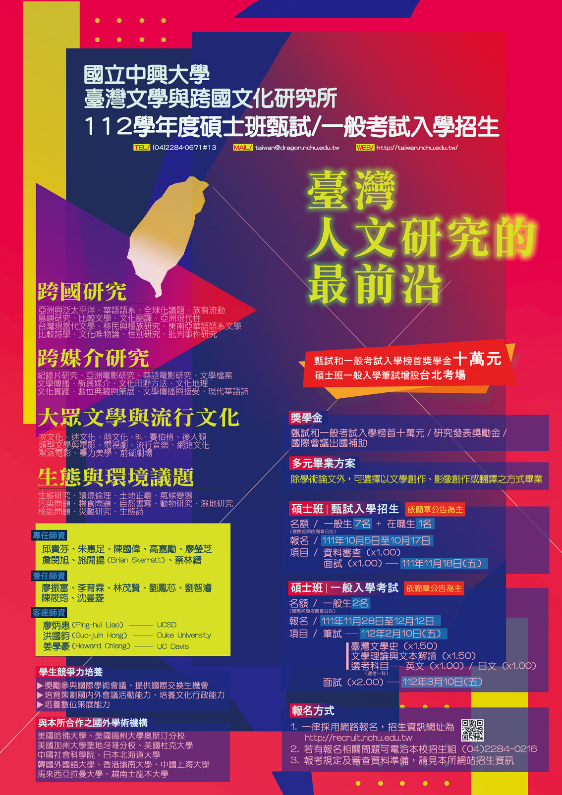 國立中興大學臺灣文學與跨國文化研究所 112學年度碩士班一般考試入學招生