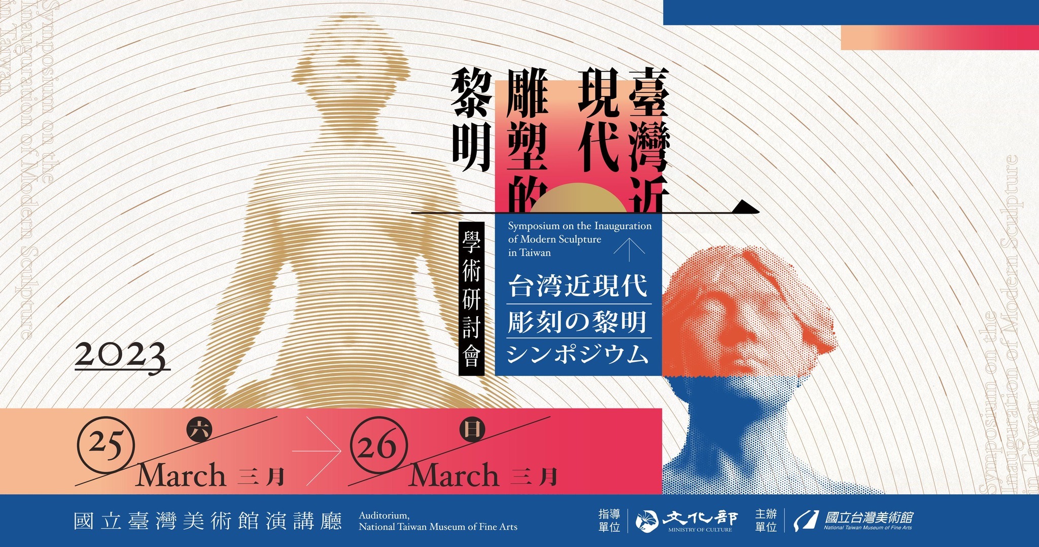 「臺灣近現代雕塑的黎明」學術研討會