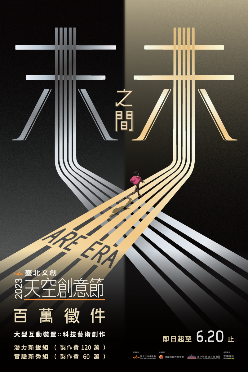 2023《臺北文創天空創意節》 百萬徵件今(3/20)日開跑
