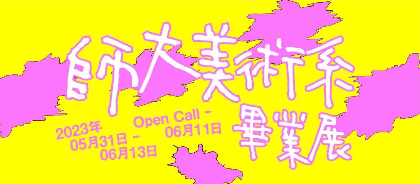 師大美術系畢業展