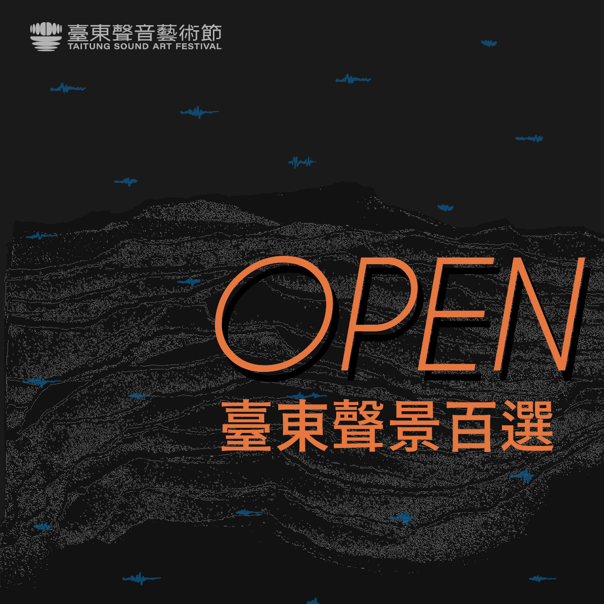 臺東聲景百選徵件1