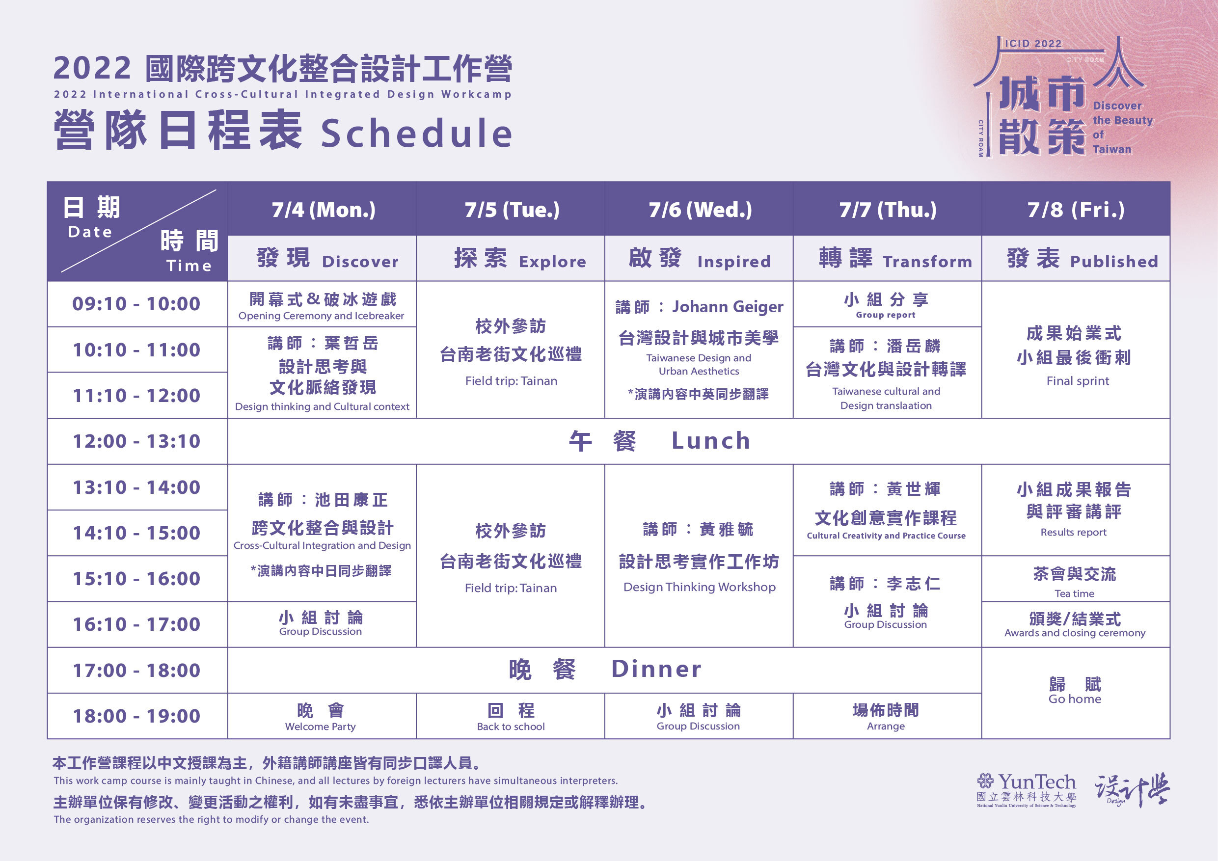 【2022國際跨文化整合設計工作營-城市散策：發現台灣之美】活動流程表