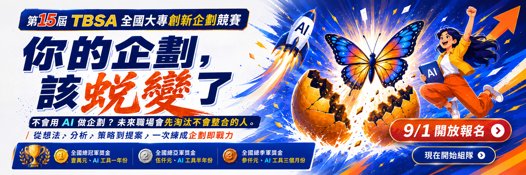第15屆TBSA全國大專創新企劃競賽