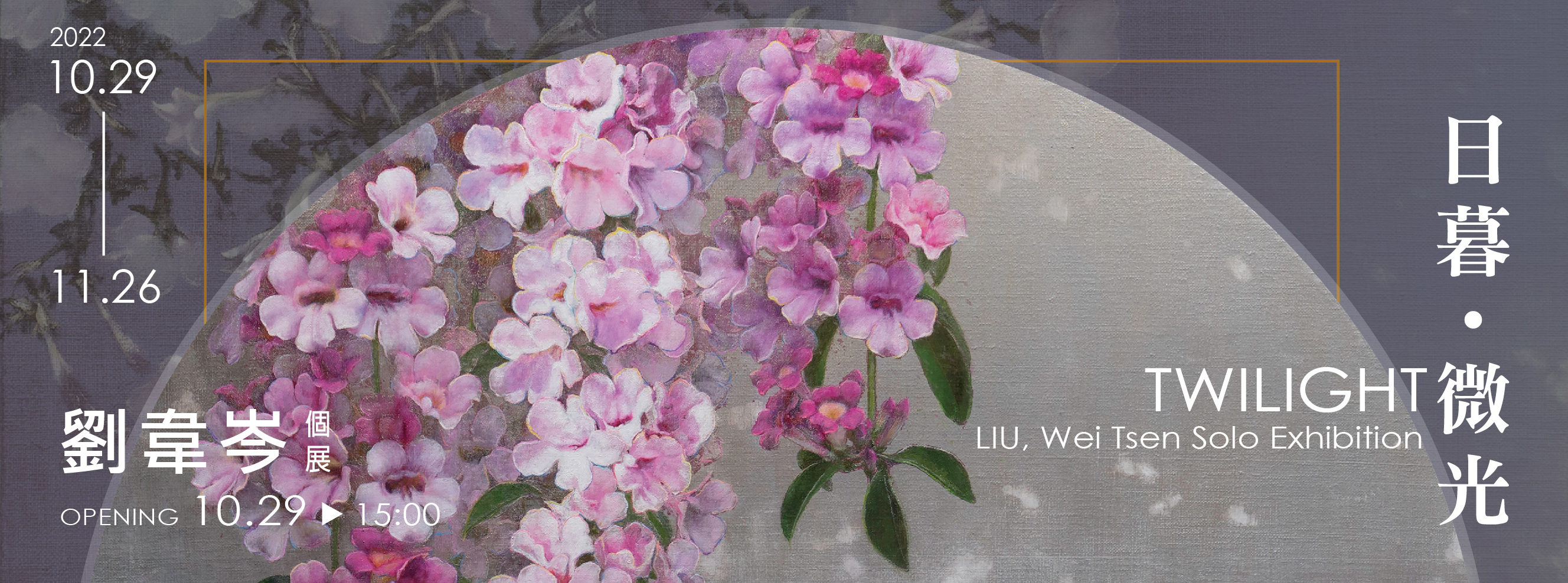 日暮•微光 ▎劉韋岑個展  TWILIGHT – LIU, Wei Tsen Solo Exhibition