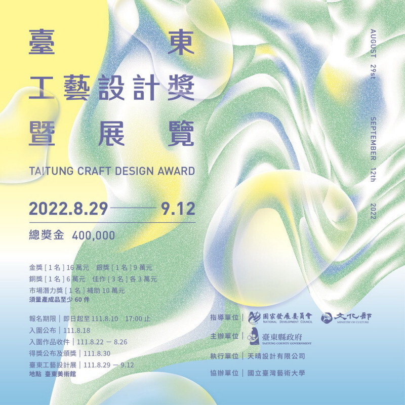 2022臺東工藝設計獎暨展覽海報