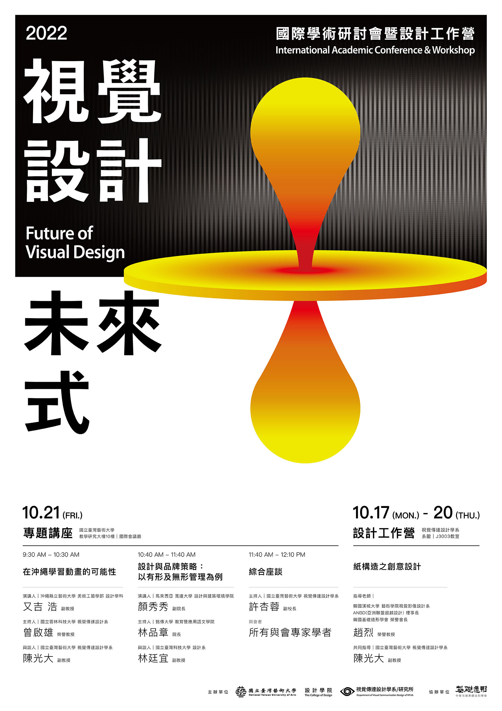 2022視覺傳達設計學系「視覺設計‧未來式」國際學術研討會暨設計工作營海報