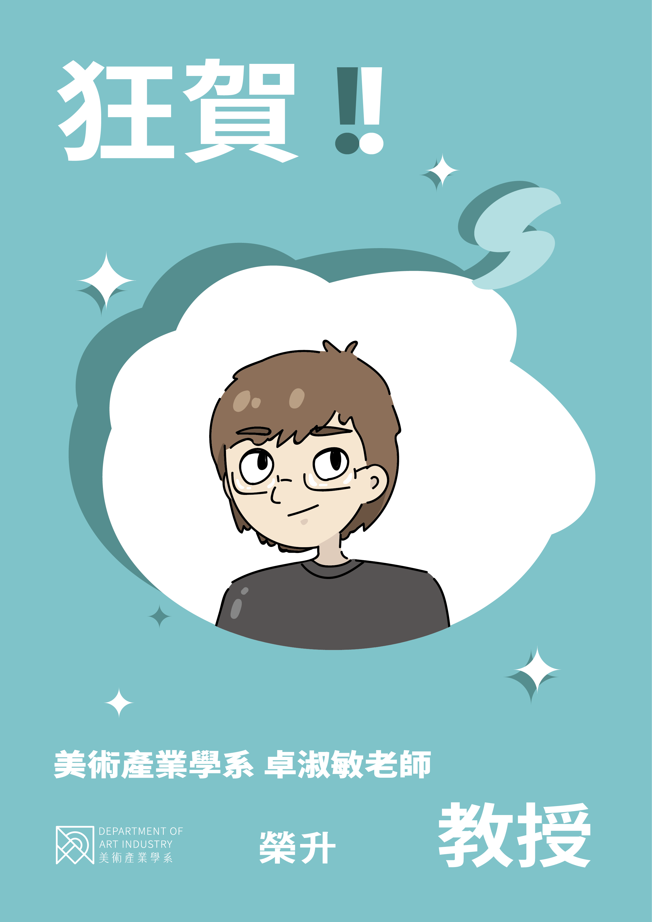 本系卓淑敏老師升等教授海報-1