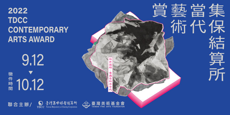 2022集保結算所當代藝術賞c931l4