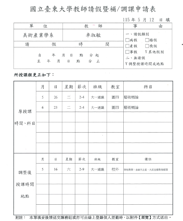 卓淑敏老師課程調課通知：0526 0623 藝術概論