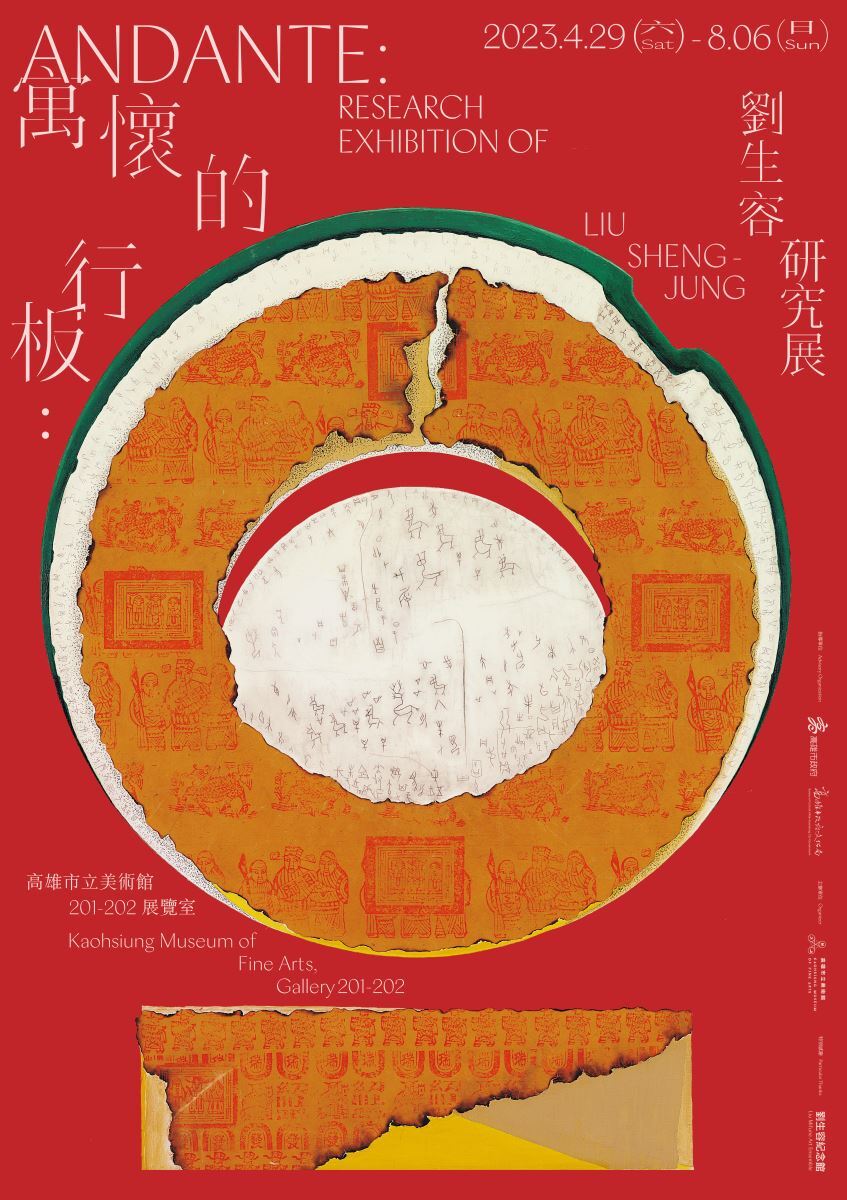 寓懷的行板：劉生容研究展 展覽海報