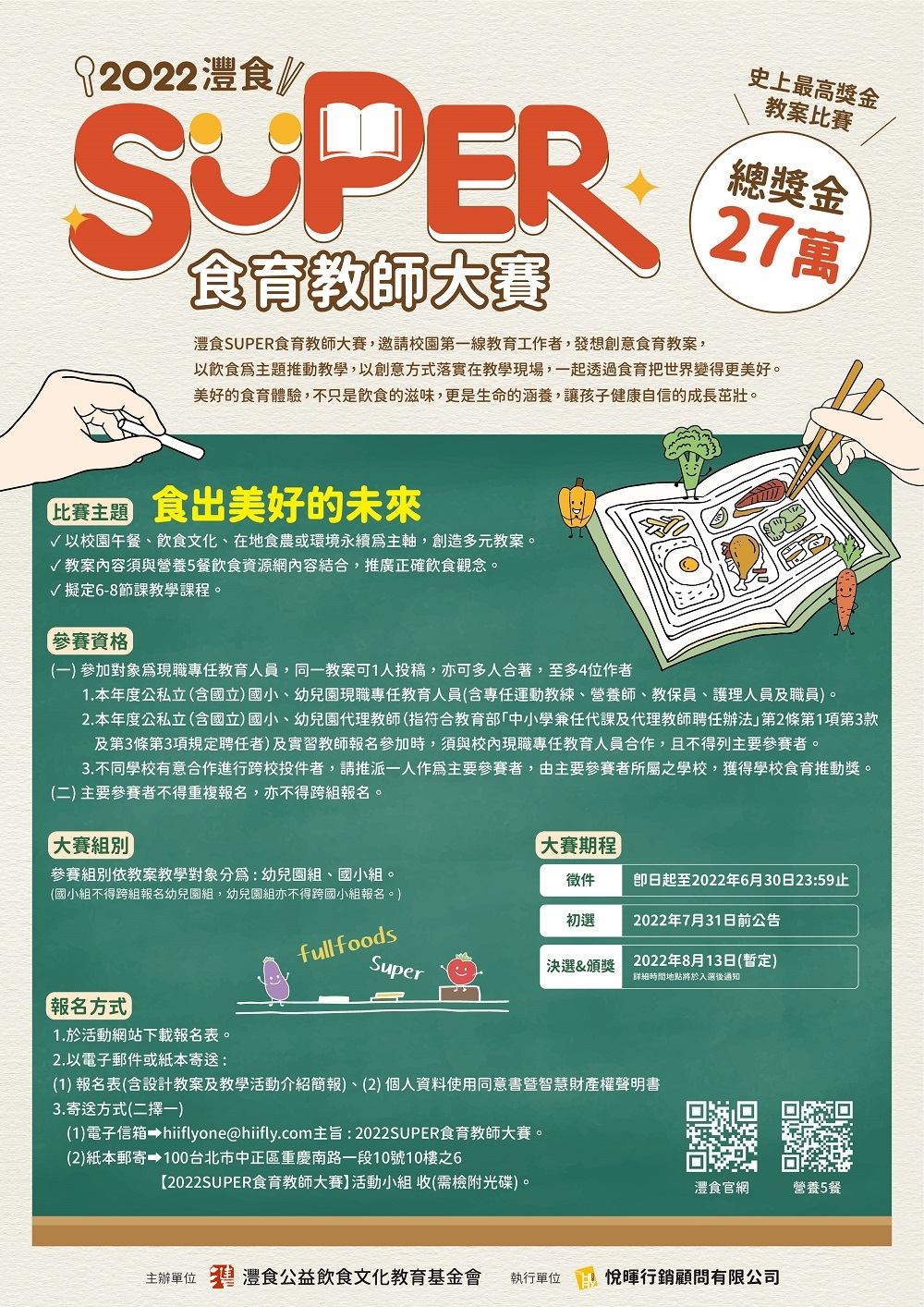 2022灃食SUPER食育教師大賽 教案比賽開始徵件