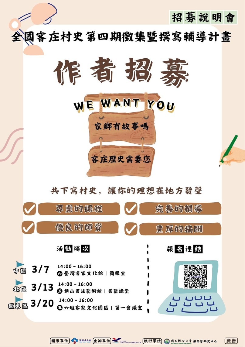 全國客庄村史第四期徵集暨撰寫輔導計畫