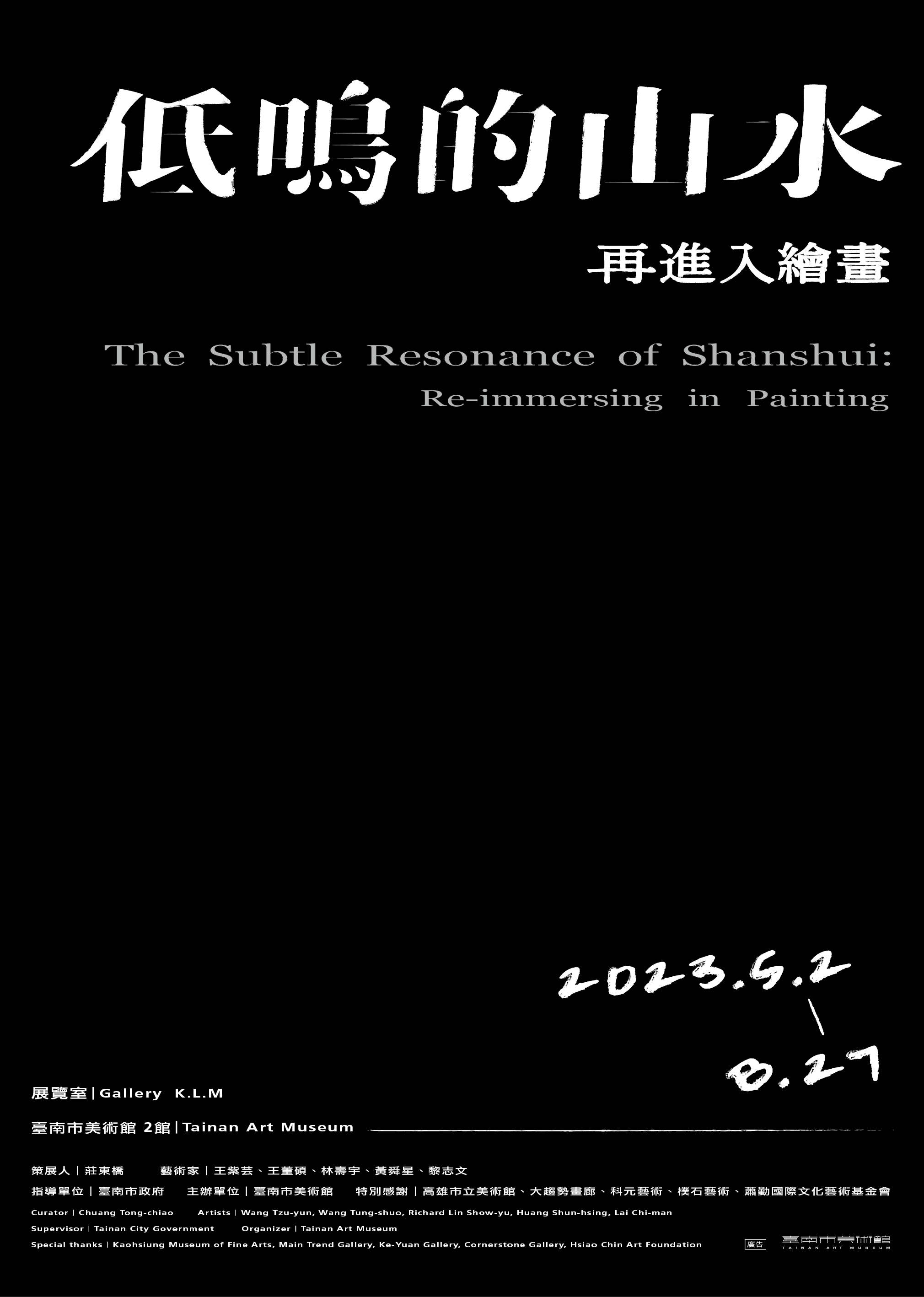 「低鳴的山水：再進入繪畫」 展覽海報