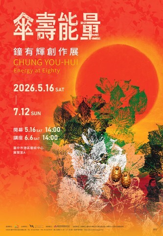 傘壽能量：鐘有輝創作展