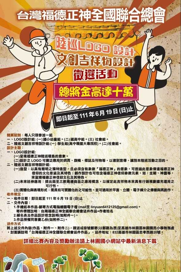 台灣福德正神全國聯合總會陸巡及吉祥物LOGO設計徵選活動
