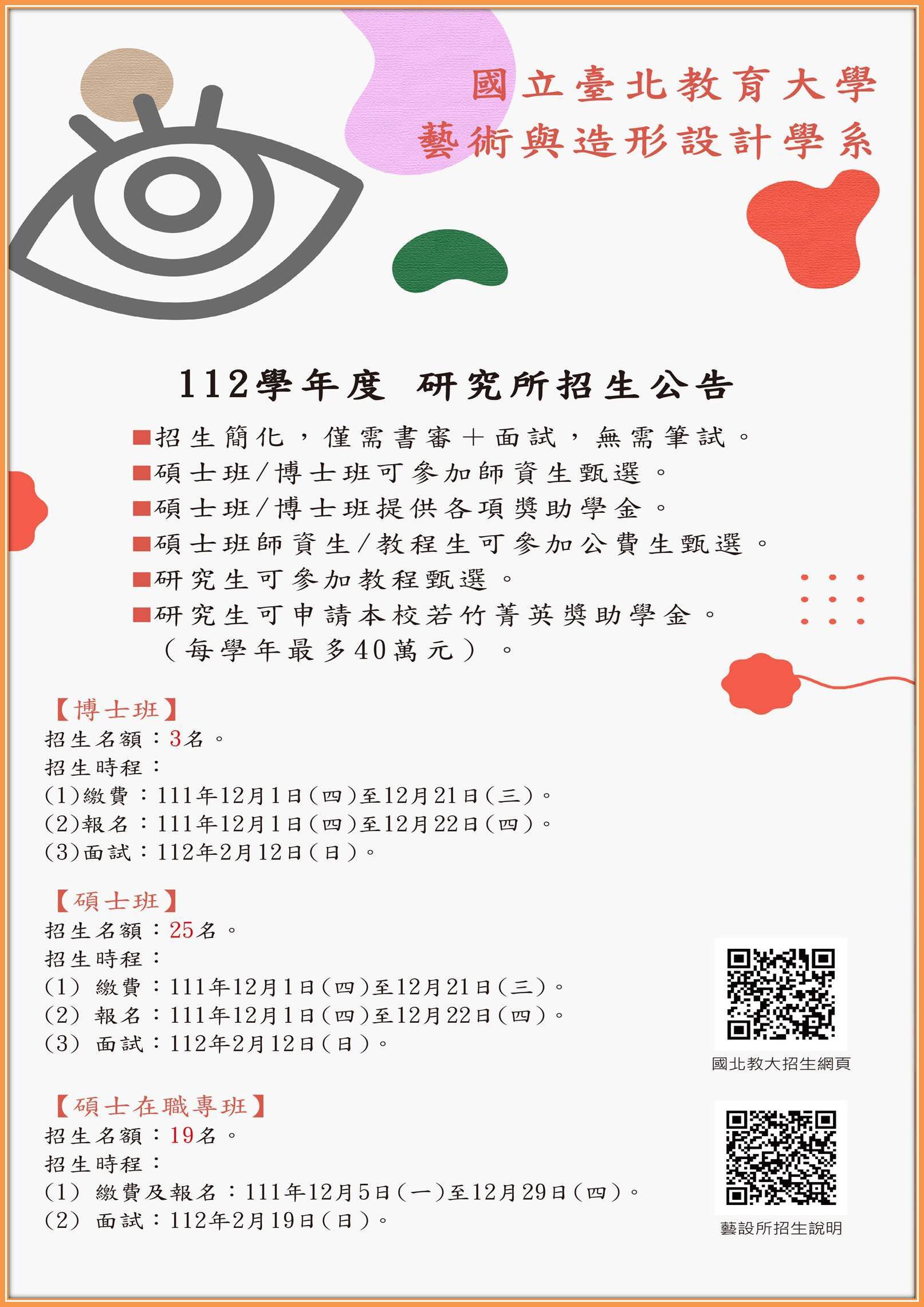 國立臺北教育大學藝術與造形設計學系112學年度研究所招生