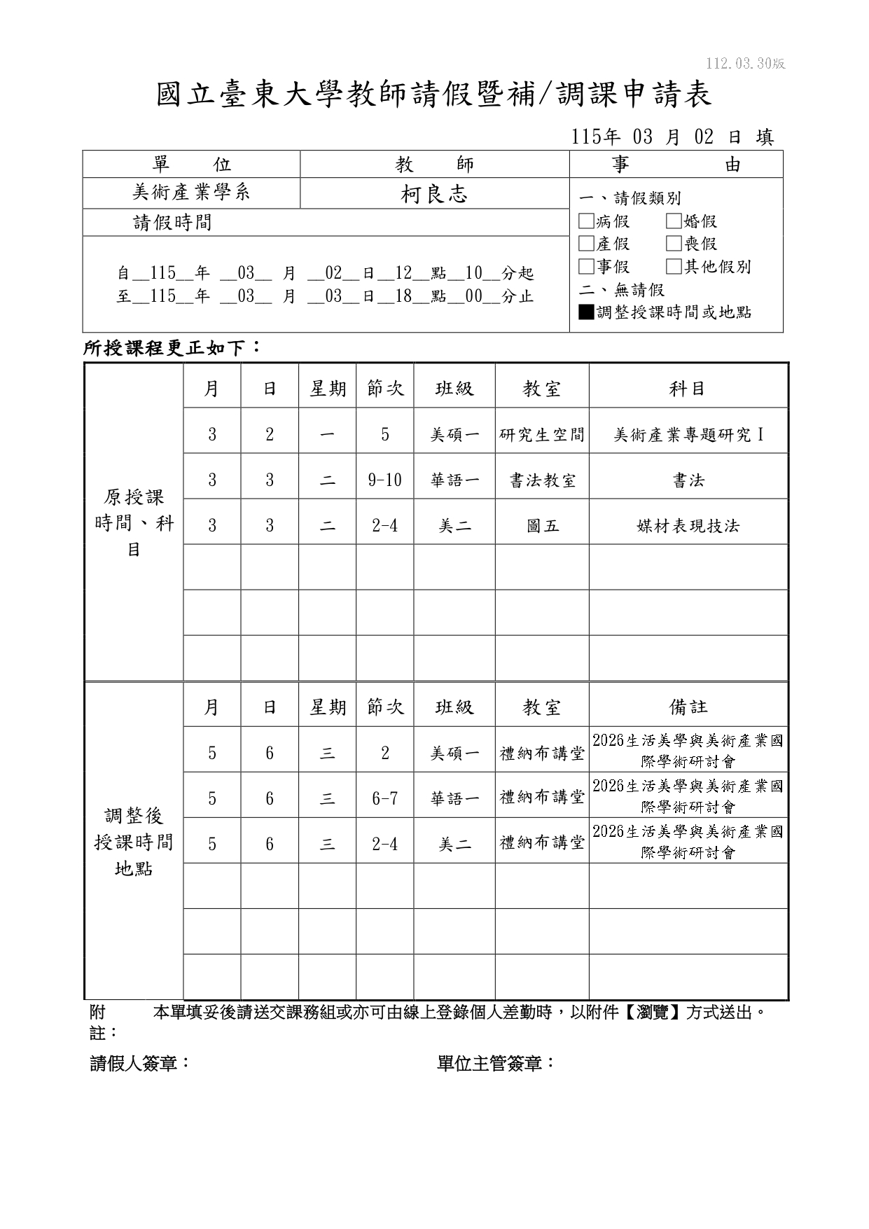 柯老師調課單