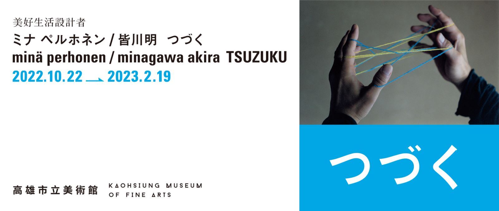 【美好生活設計者minä perhonen/皆川明 つづく】展覽海報