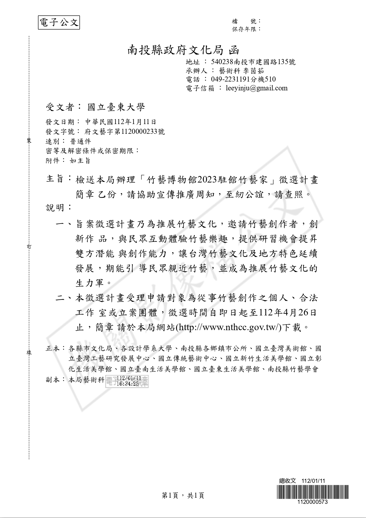 竹藝博物館2023駐館竹藝家徵選計畫 公文