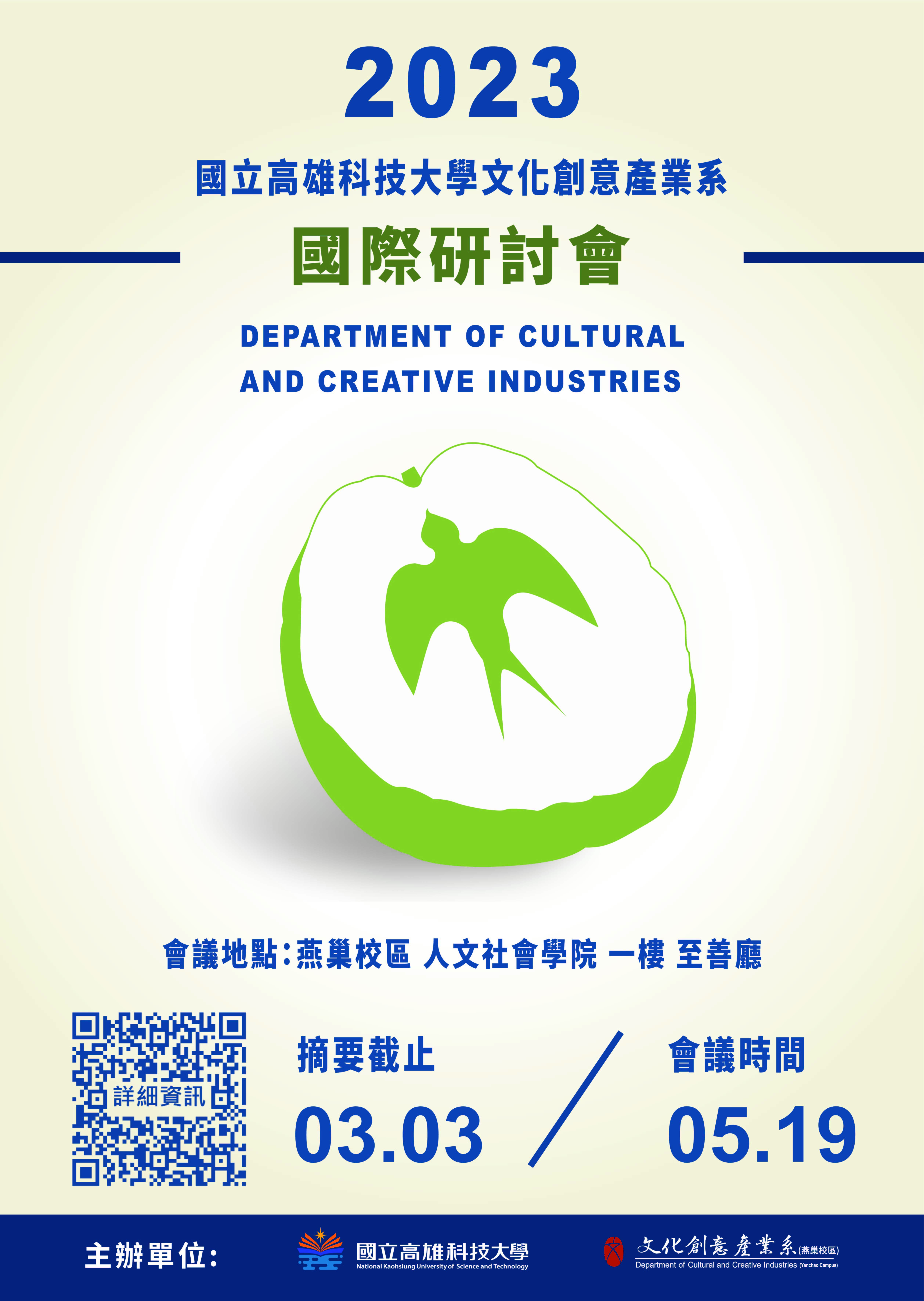 高科大2023文化創意產業國際研討會