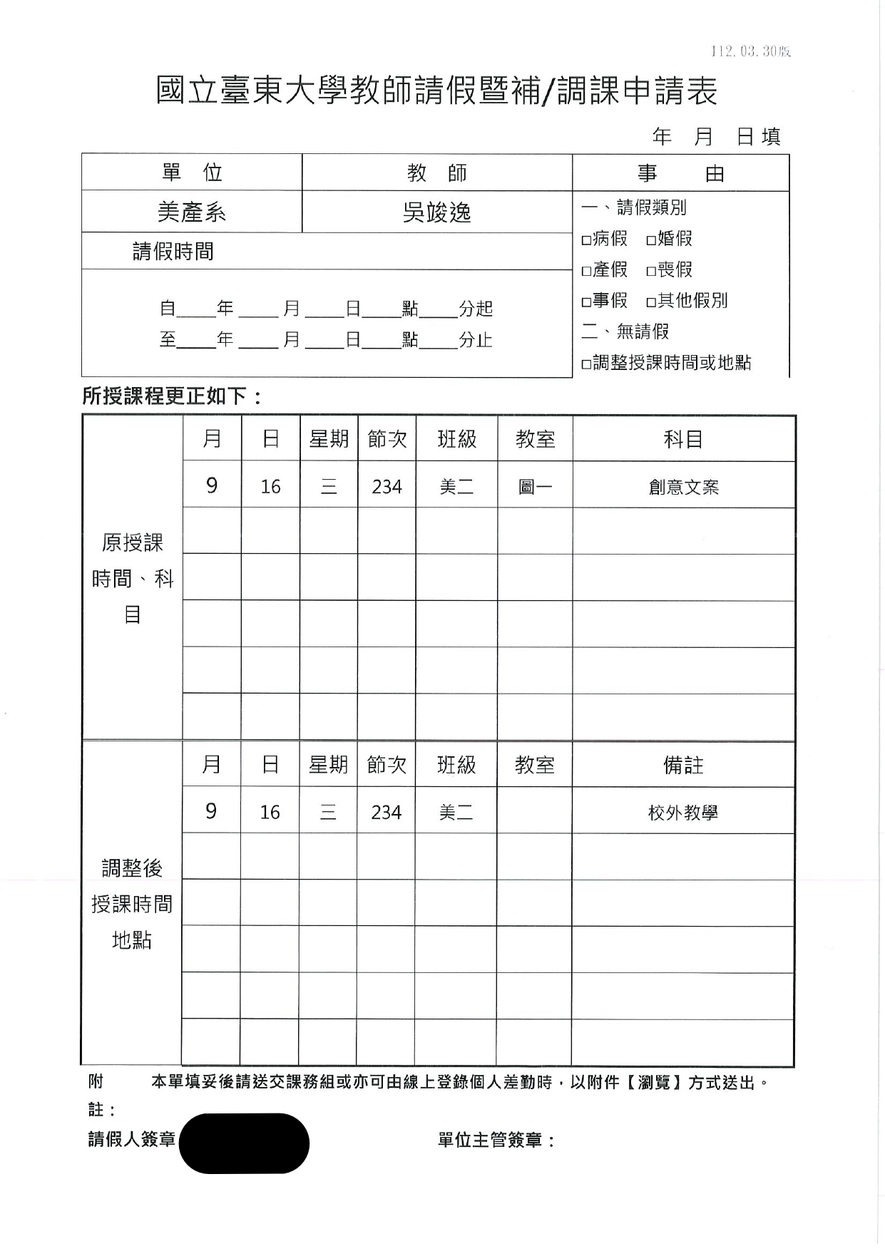 俊意老師調課單