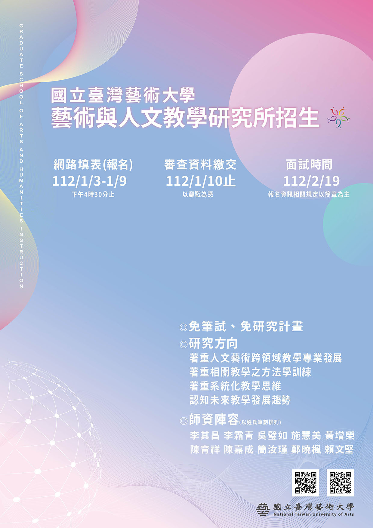 臺藝大藝教所112學年度碩班