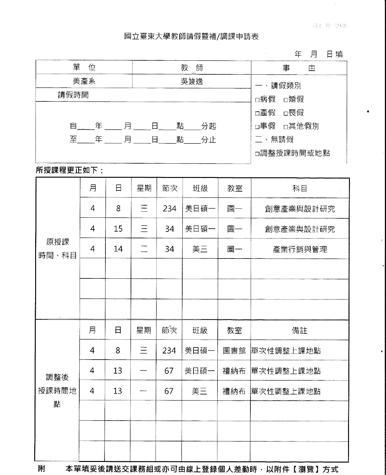 【調課通知】吳竣逸老師課程調課通知：0408 0415 創意產業與設計研究；0414 產業行銷與管理
