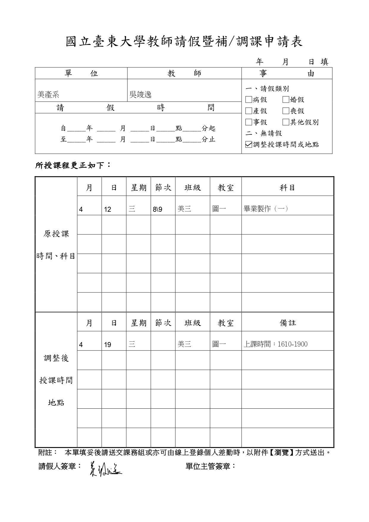 【調課通知】2023/04/12 吳竣逸老師  畢業製作（一）