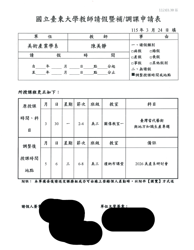 美靜老師調課單專題