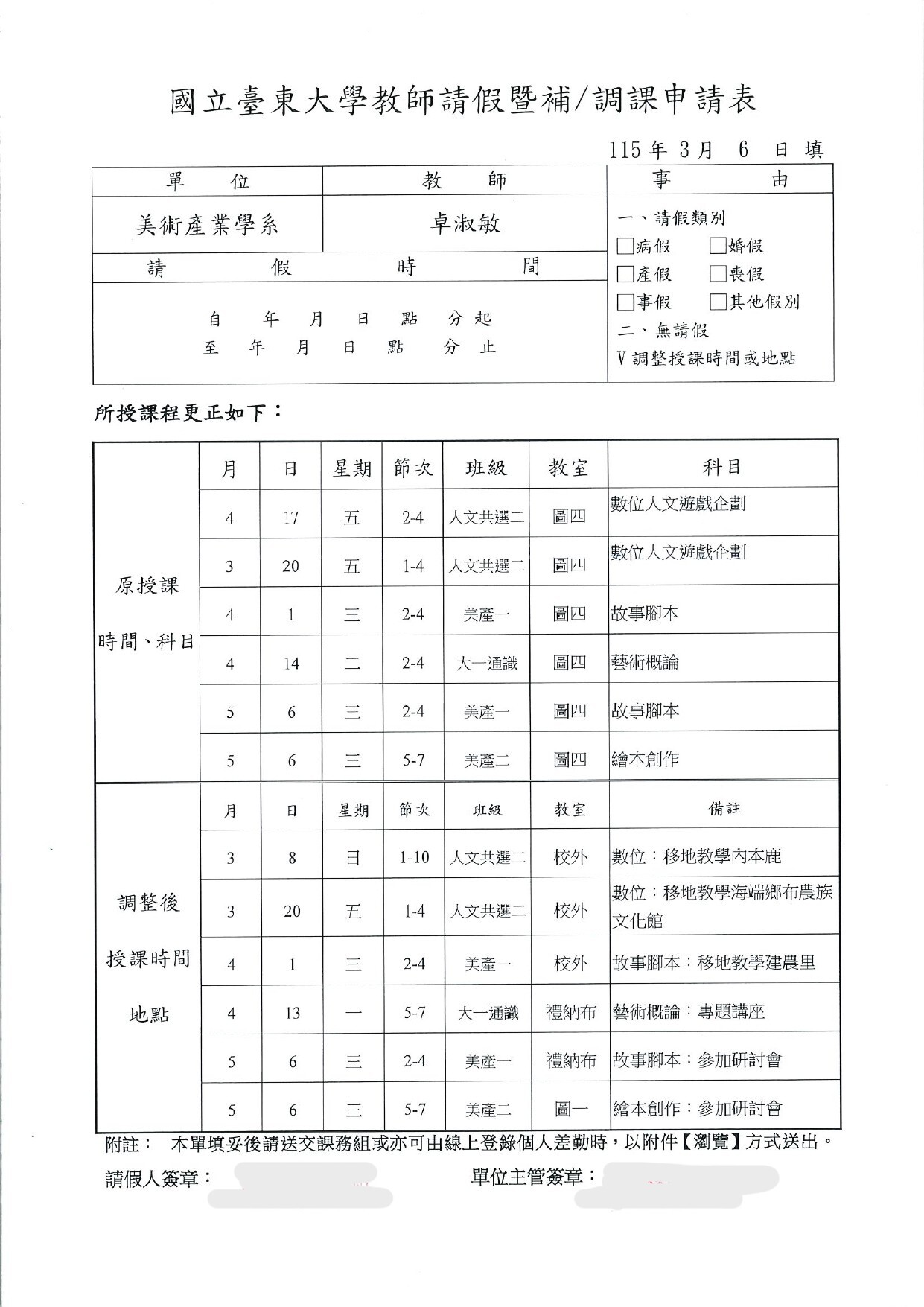 0306卓老師調課單