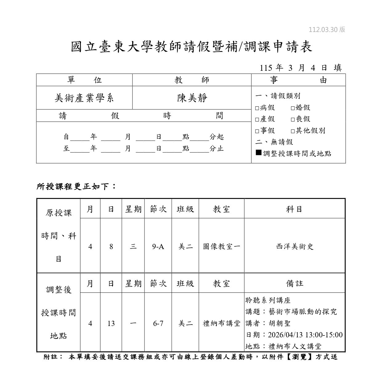 陳美靜西洋美術史調課單