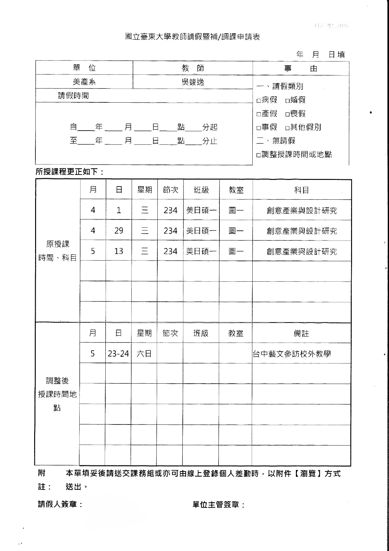吳竣逸老師課程調課通知：0401 0429 0513 創意產業與設計研究