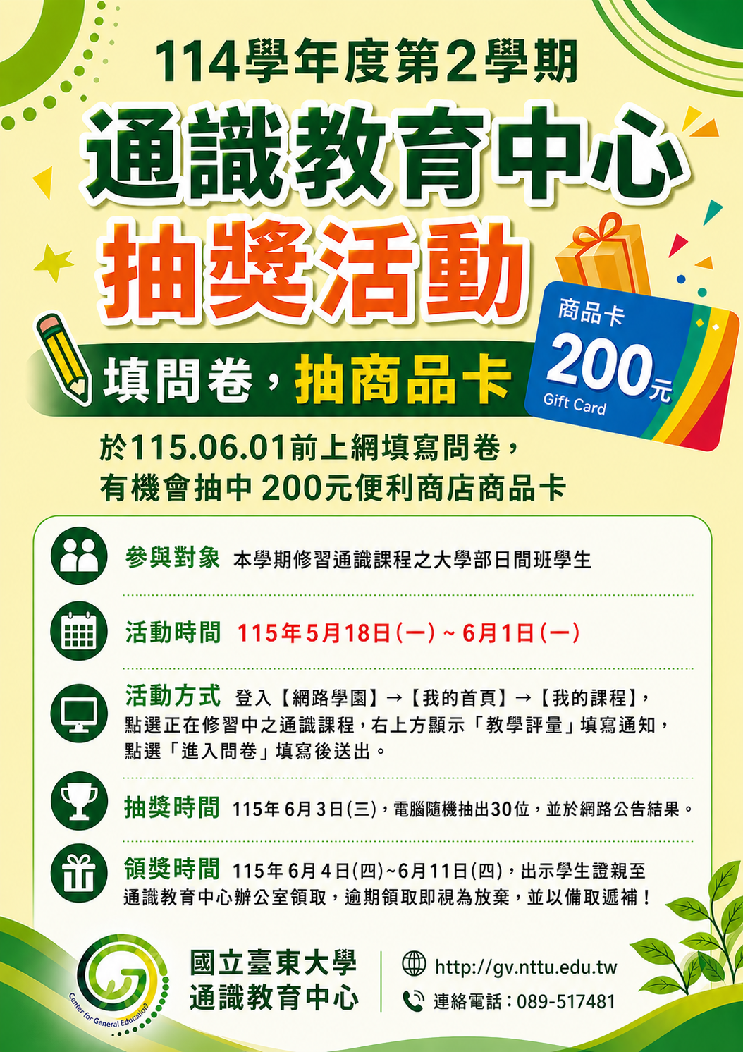 通識中心抽獎活動