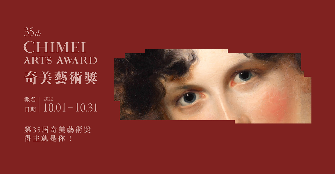 第35屆奇美藝術獎-海報