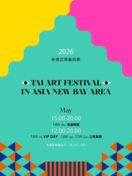 2026 承億亞灣藝術節｜飯店藝術博覽會