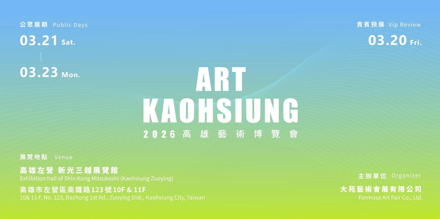 2026高雄藝術博覽會