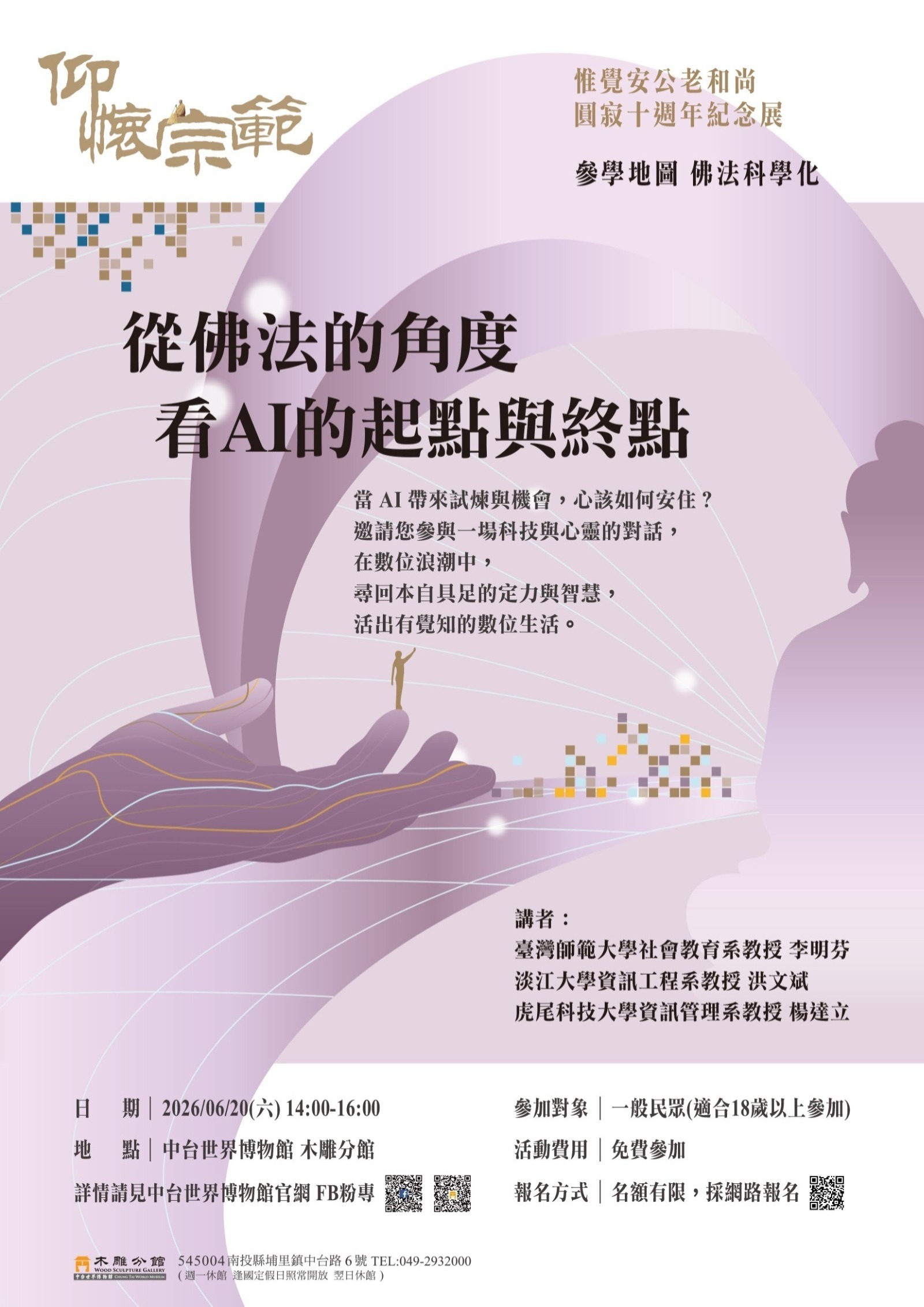 從佛法的角度看AI的起點與終點】講座