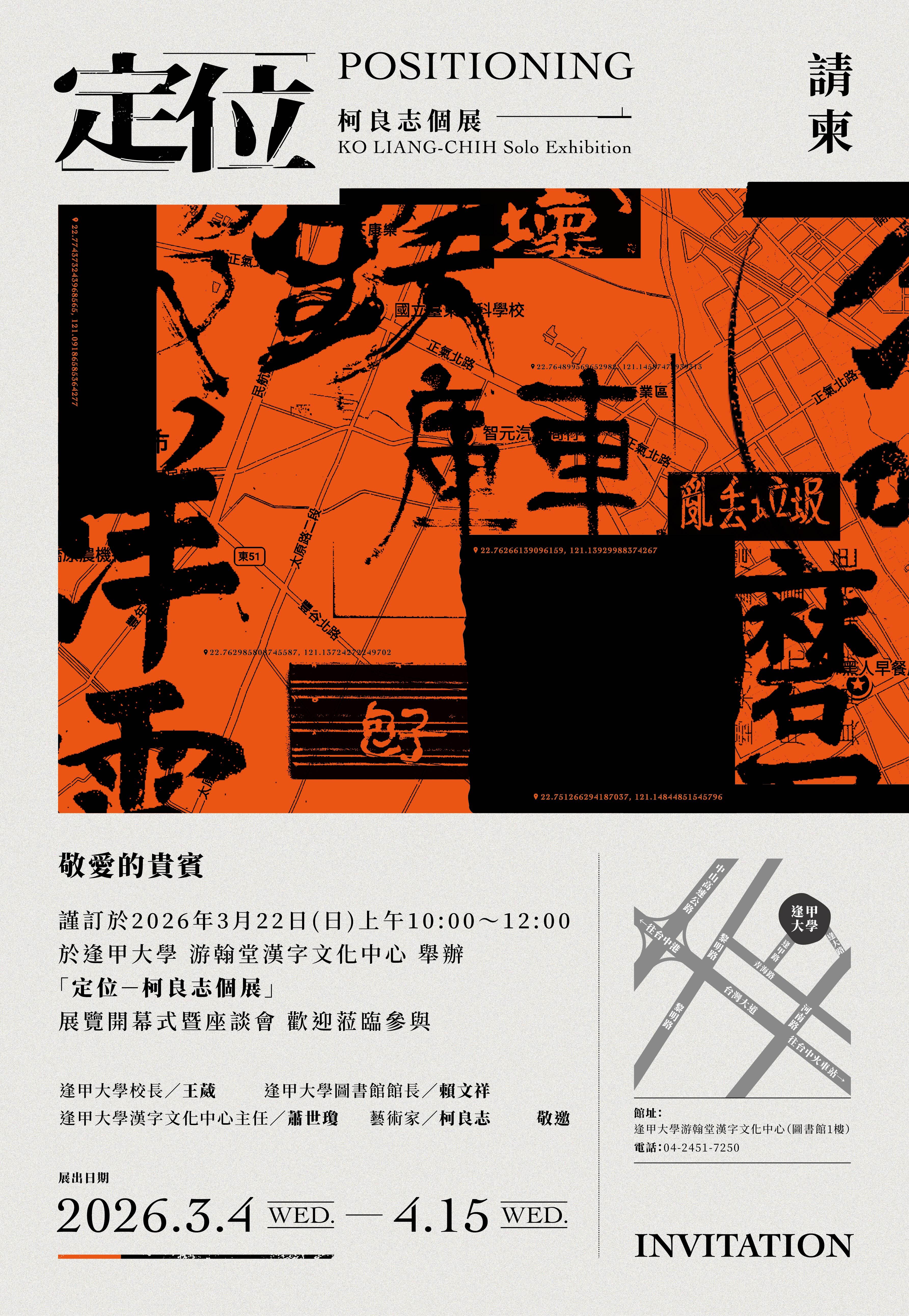 定位 - 柯良志個展 邀請卡