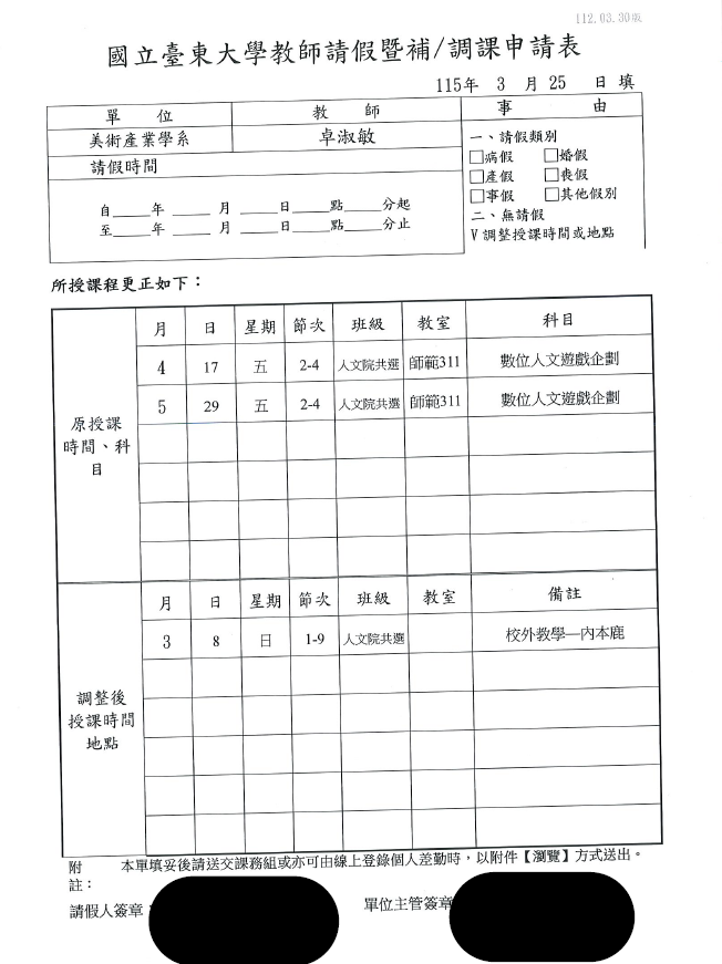 卓老師調課單數位人文