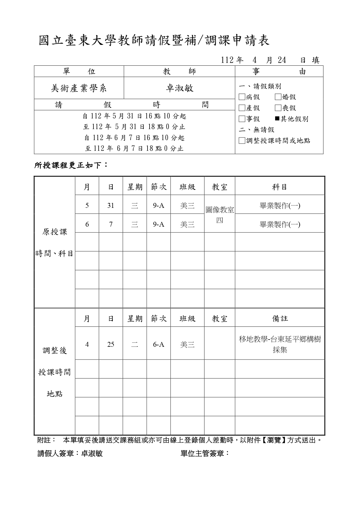 【調課通知】5/31 、6/7  卓淑敏 老師