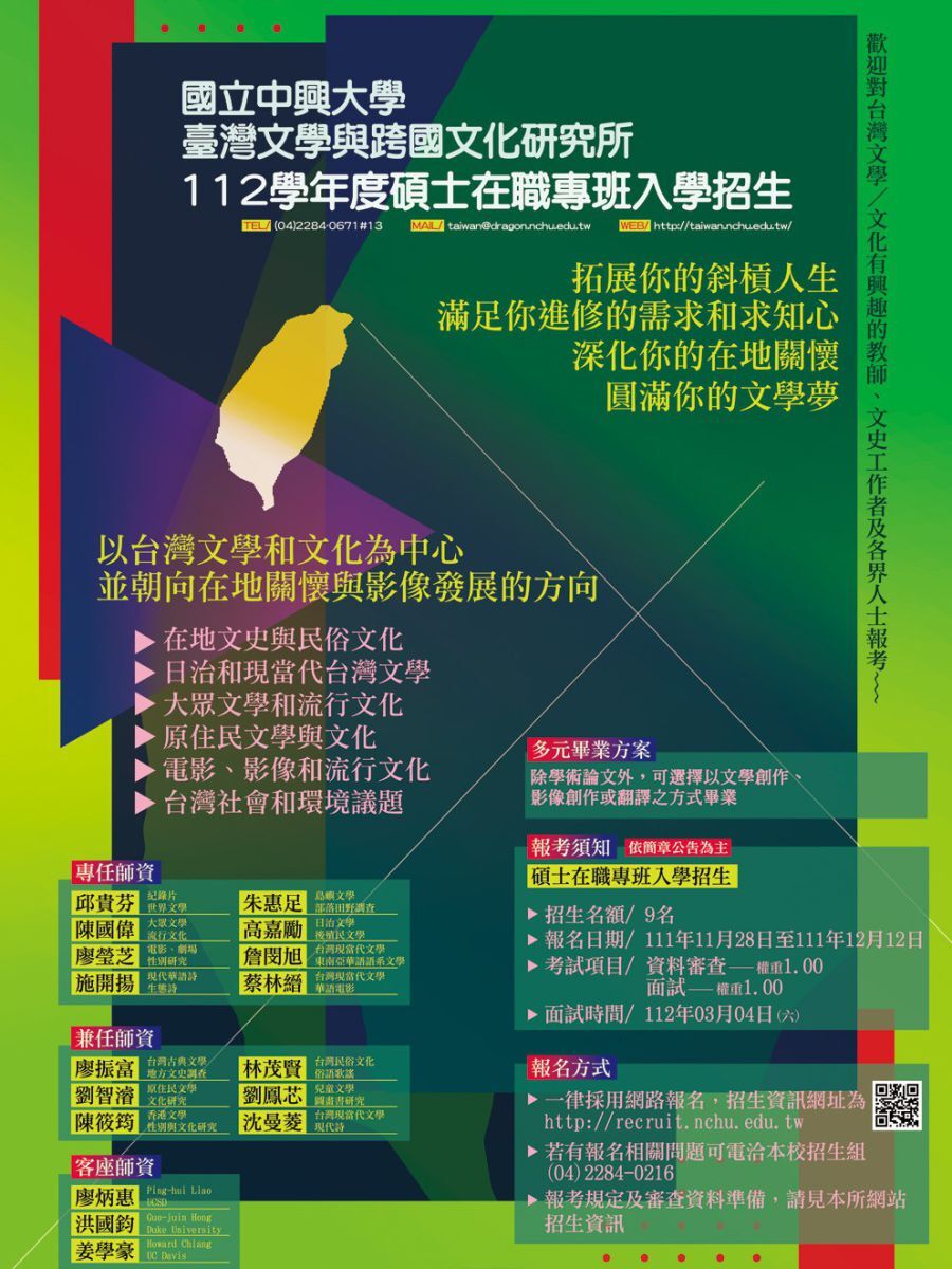 國立中興大學臺灣文學與跨國文化研究所 112學年度碩士在職專班入學招生 