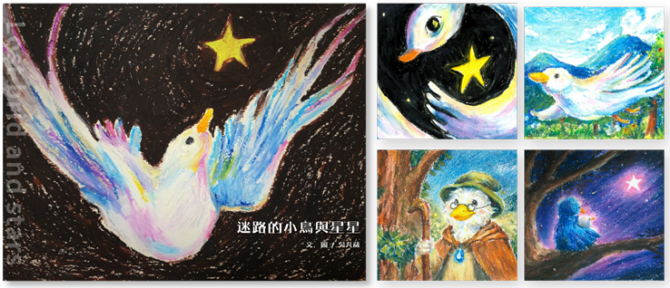  迷路的小鳥與星星