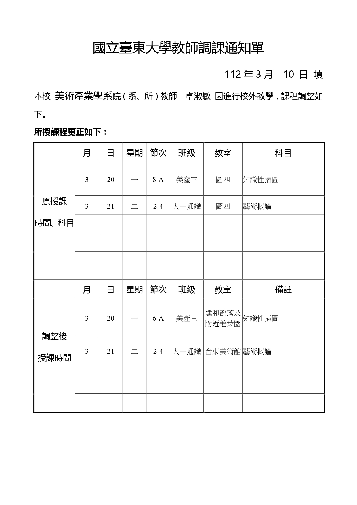 課程調課通知單