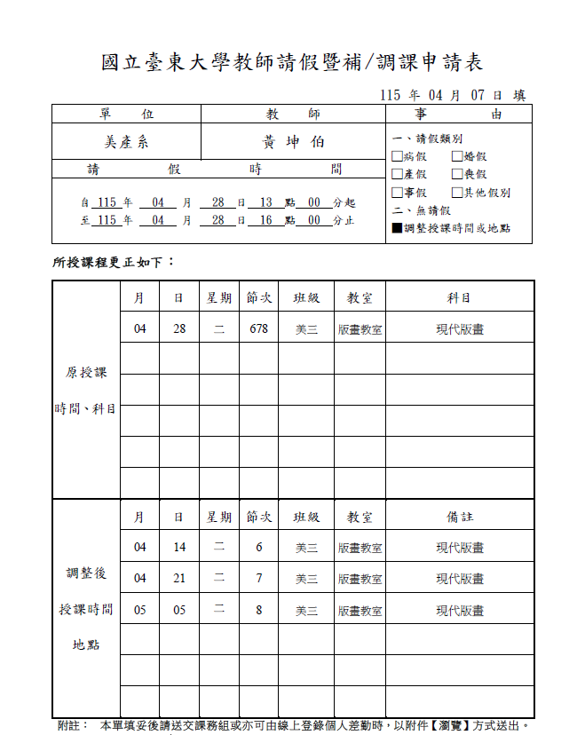 黃坤伯老師課程調課通知：0428 現代版畫