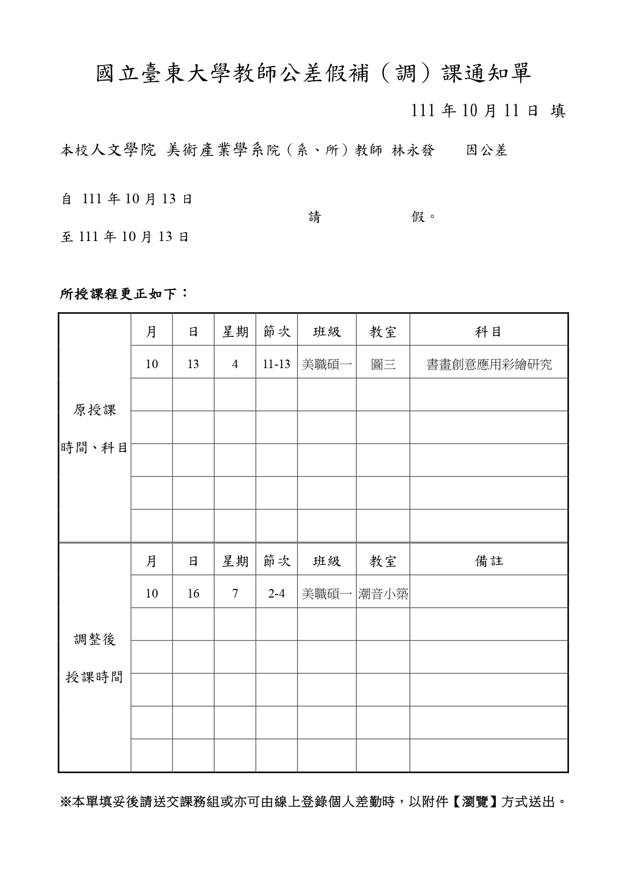 書畫創意應用彩繪研究   調課通知